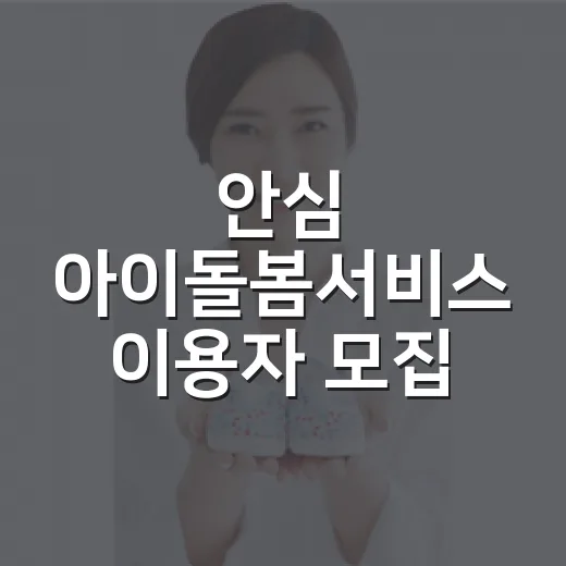 안심 아이돌봄서비스 이용자 모집