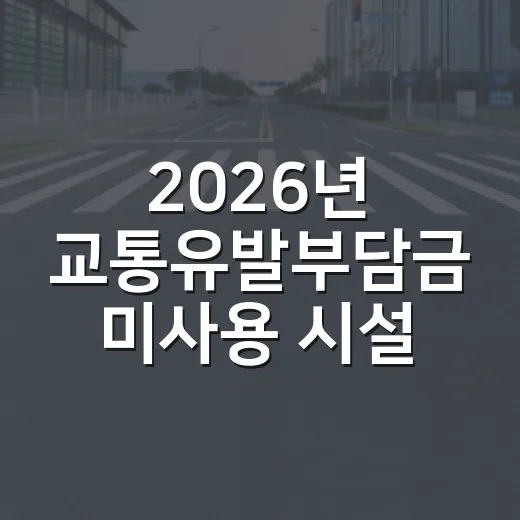 2026년 교통유발부담금 미사용 시설 신고 안내