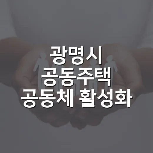광명시 공동주택 공동체 활성화 토론회 개최