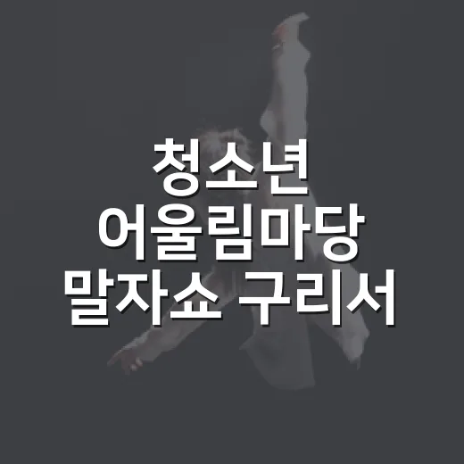 청소년 어울림마당 말자쇼 구리서 개최