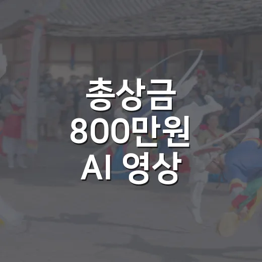 총상금 800만원 AI 영상 공모전 열린다
