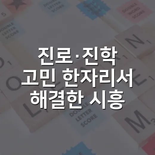 진로·진학 고민 한자리서 해결한 시흥 진학박람회