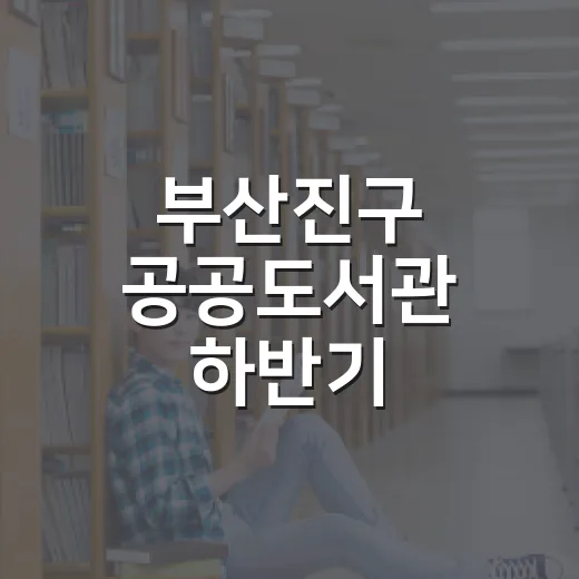 부산진구 공공도서관 하반기 독서문화강좌 개설