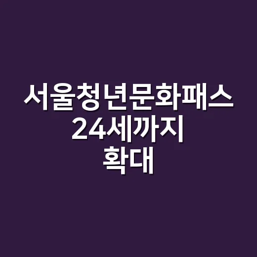 서울청년문화패스 24세까지 확대·1회 10만원 지원