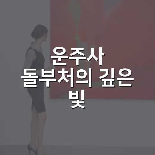 운주사 돌부처의 깊은 빛, 진광불휘展
