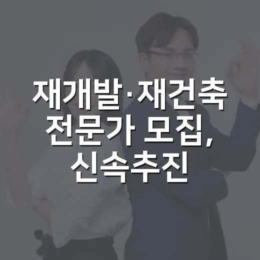 재개발·재건축 전문가 모집, 신속추진 지원단 강화