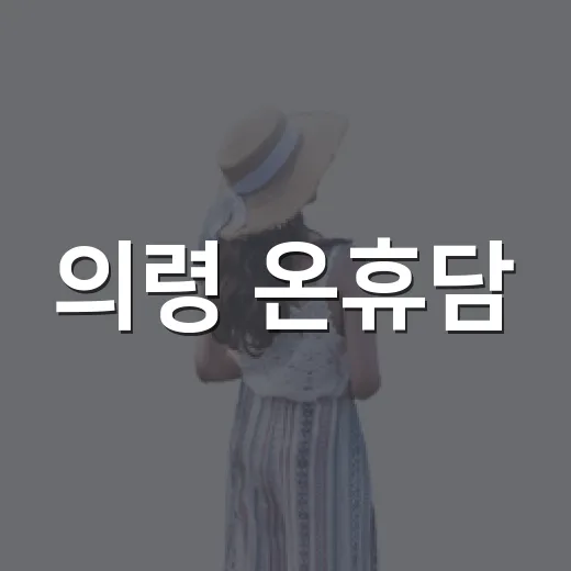 의령 온휴담, 반려견과 함께하는 힐링 펜션