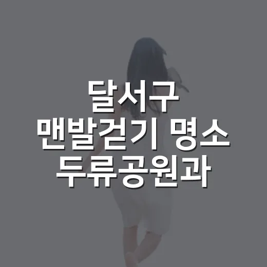 달서구 맨발걷기 명소 두류공원과 본리어린이공원