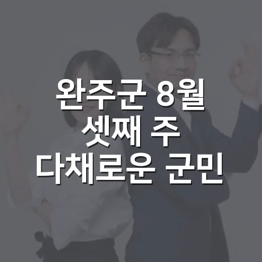 완주군 8월 셋째 주 다채로운 군민 행사