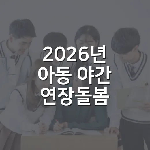 2026년 아동 야간 연장돌봄 서비스 전격 시행