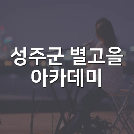 성주군 별고을 아카데미, 지상렬·강원석 토크 콘서트 개최