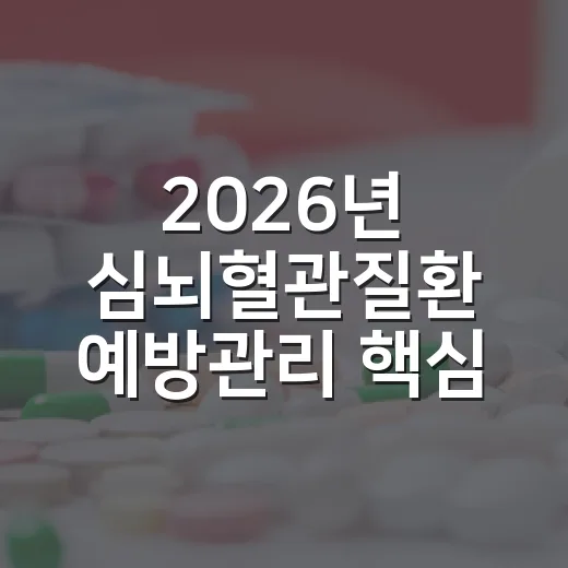 2026년 심뇌혈관질환 예방관리 핵심 안내