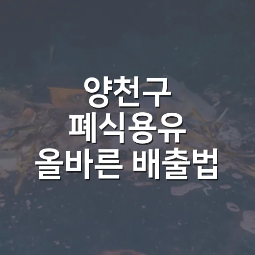 양천구 폐식용유 올바른 배출법