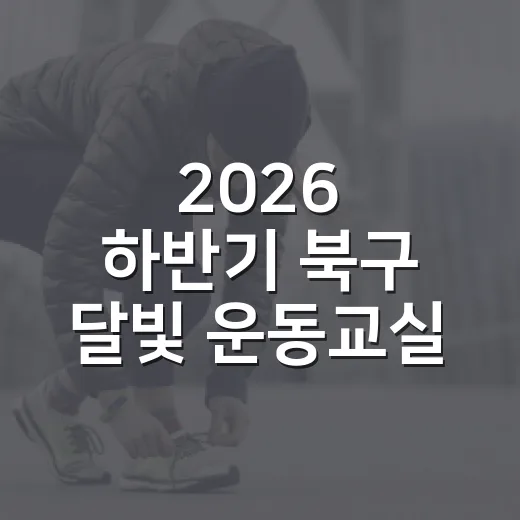 2026 하반기 북구 달빛 운동교실 개강