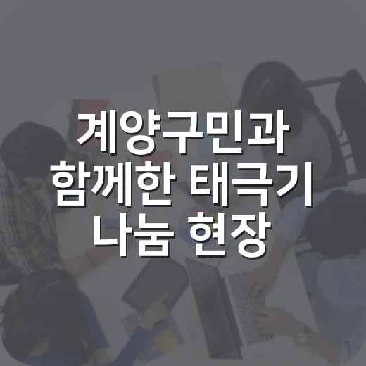 계양구민과 함께한 태극기 나눔 현장