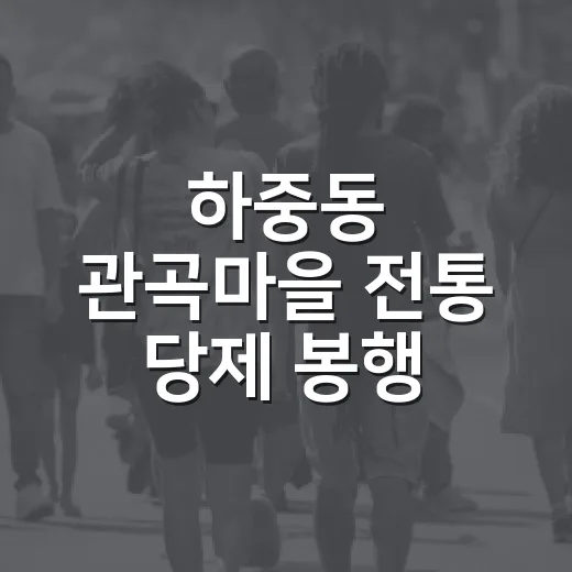 하중동 관곡마을 전통 당제 봉행