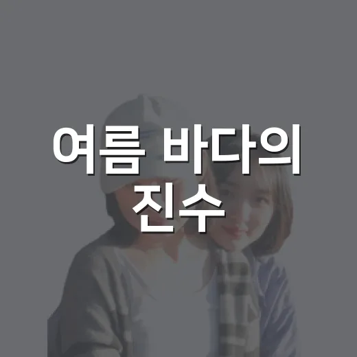 여름 바다의 진수, 보령 대천해수욕장