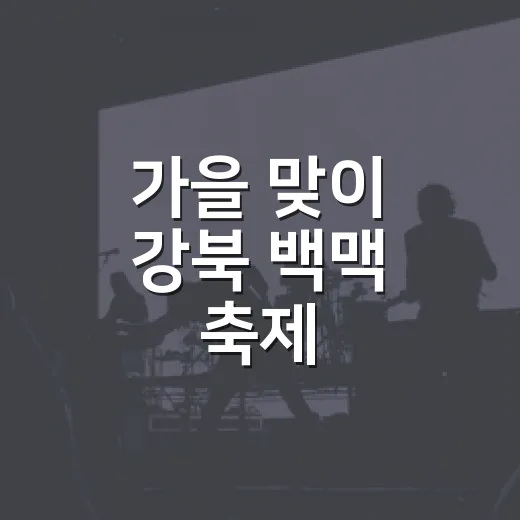 가을 맞이 강북 백맥 축제, 9월 초 개최