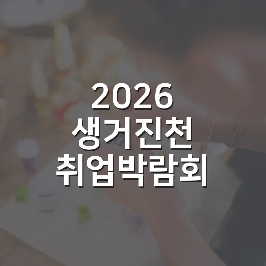 2026 생거진천 취업박람회 현장면접 기회