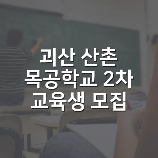괴산 산촌 목공학교 2차 교육생 모집