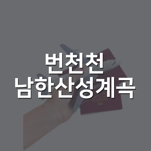 번천천 남한산성계곡, 여름 더위 완벽 해소지