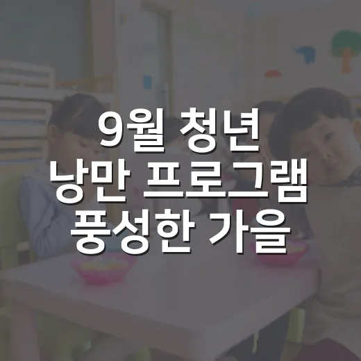 9월 청년 낭만 프로그램 풍성한 가을맞이