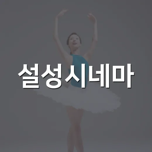 설성시네마, 영화관 넘어 문화공간으로 변신
