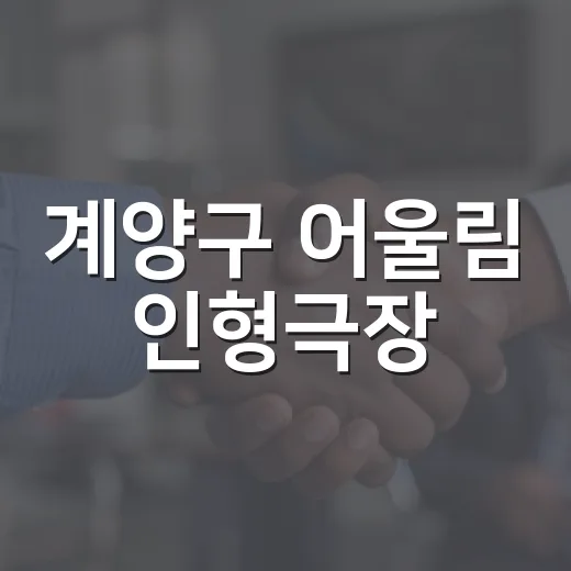 계양구 어울림 인형극장, 마을공동체 활력소