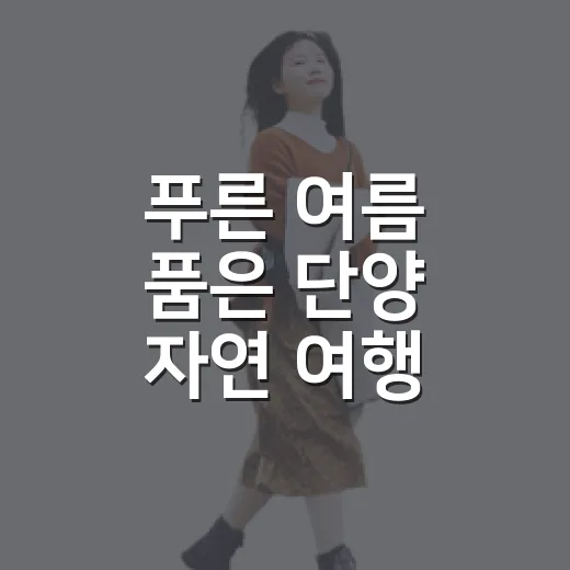푸른 여름 품은 단양 자연 여행