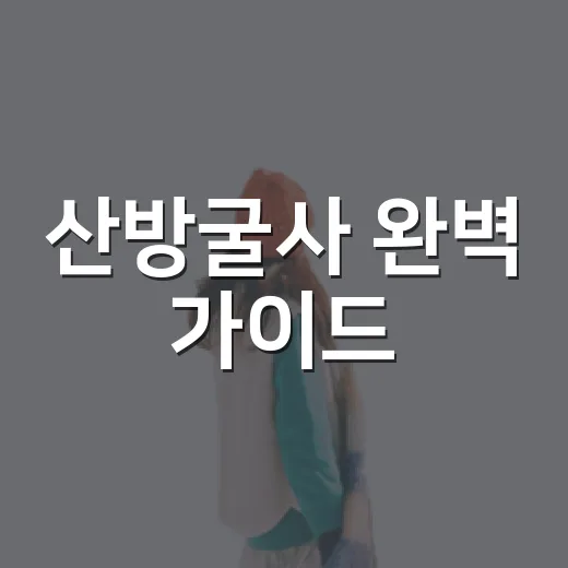 산방굴사 완벽 가이드