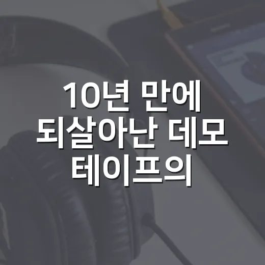 10년 만에 되살아난 데모 테이프의 추억