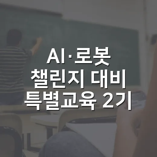 AI·로봇 챌린지 대비 특별교육 2기 모집