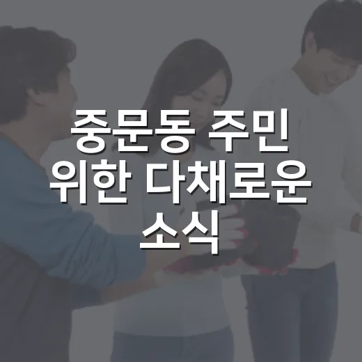 중문동 주민 위한 다채로운 소식
