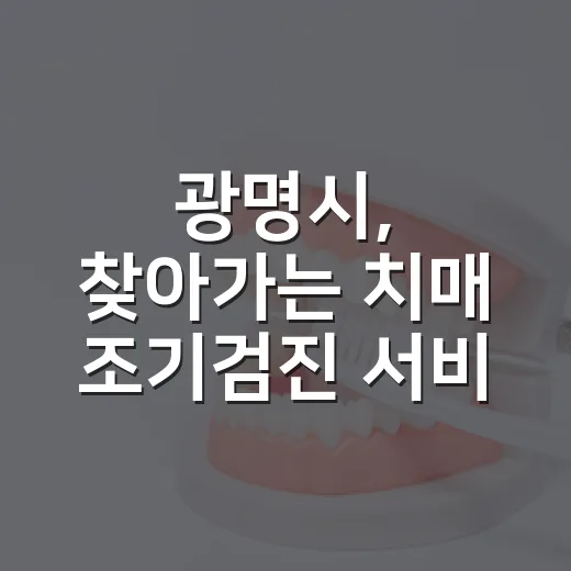 광명시, 찾아가는 치매 조기검진 서비스 강화