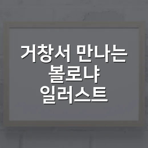 거창서 만나는 볼로냐 일러스트 50년