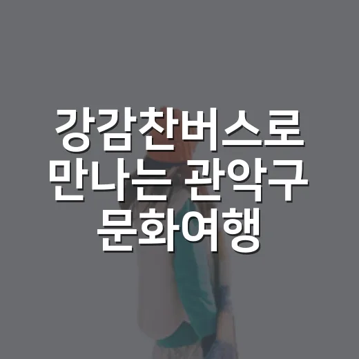 강감찬버스로 만나는 관악구 문화여행