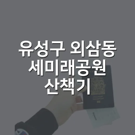 유성구 외삼동 세미래공원 산책기