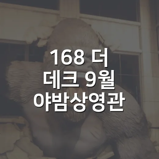 168 더 데크 9월 야밤상영관 영화 일정 안내