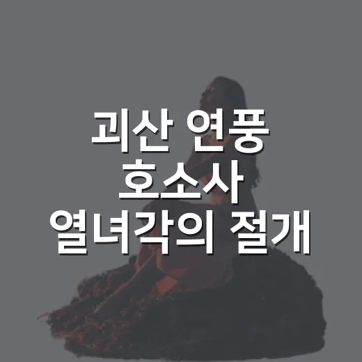 괴산 연풍 호소사 열녀각의 절개 이야기