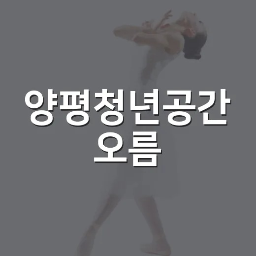양평청년공간 오름, 향기 담은 감성모빌 원데이클래스