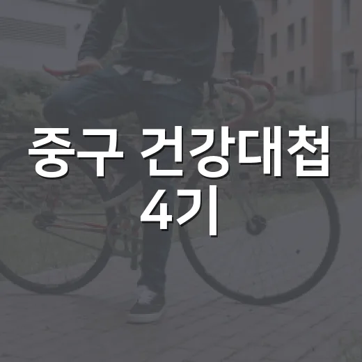 중구 건강대첩 4기, 매트 필라테스 참여자 모집