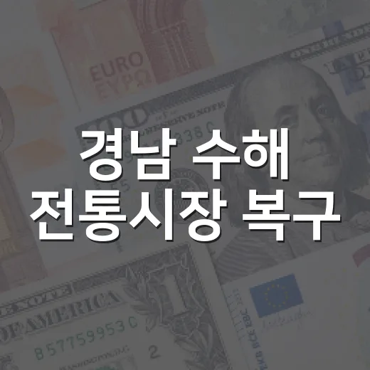 경남 수해 전통시장 복구, 원스톱 지원센터 언제부터 가동