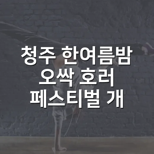 청주 한여름밤 오싹 호러 페스티벌 개막