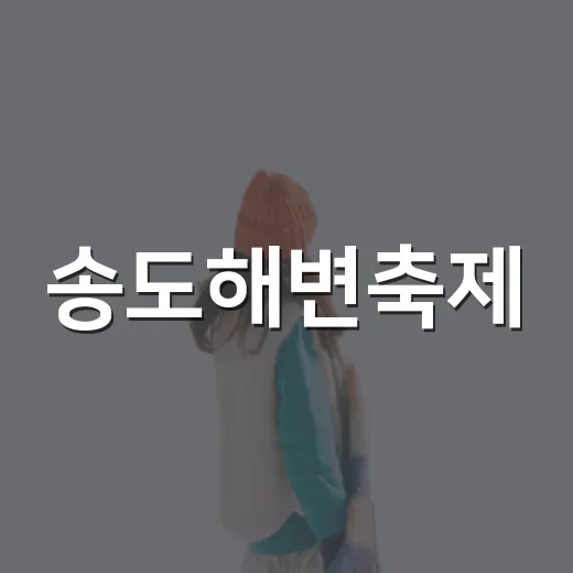 송도해변축제, 아이와 어른 모두의 여름 추억