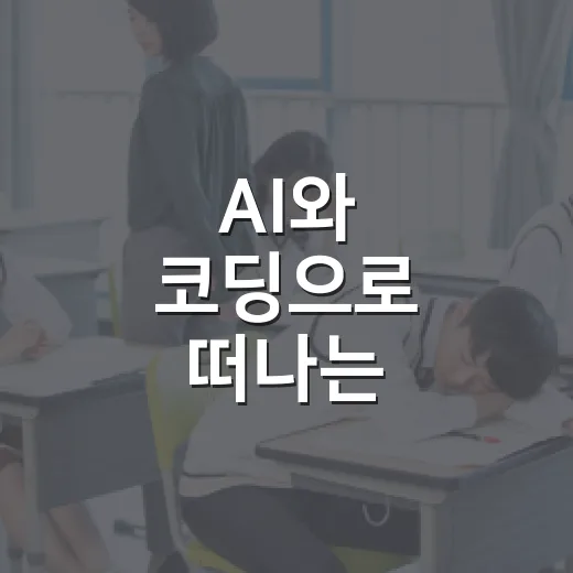 AI와 코딩으로 떠나는 세계문화 탐험