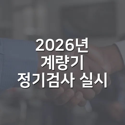2026년 계량기 정기검사 실시 안내