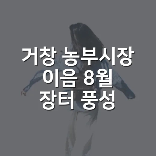 거창 농부시장 이음 8월 장터 풍성