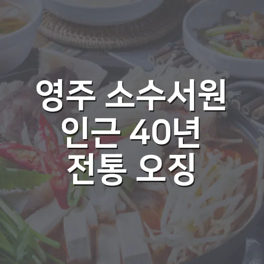 영주 소수서원 인근 40년 전통 오징어불고기 명가