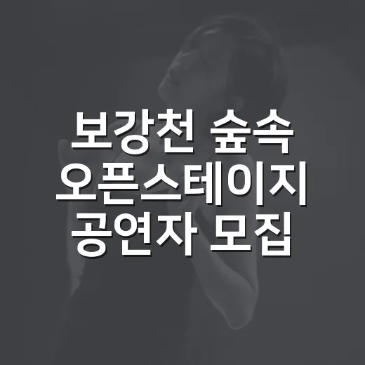 보강천 숲속 오픈스테이지 공연자 모집