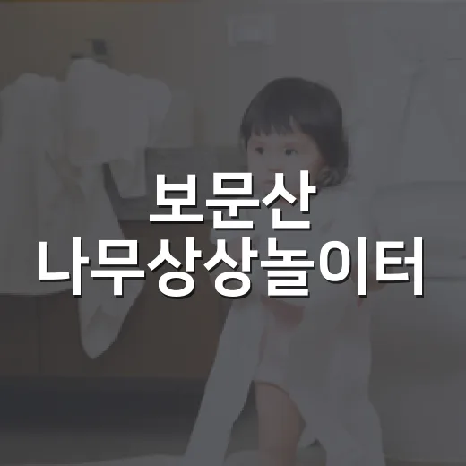 보문산 나무상상놀이터, 아이와 자연 체험의 장